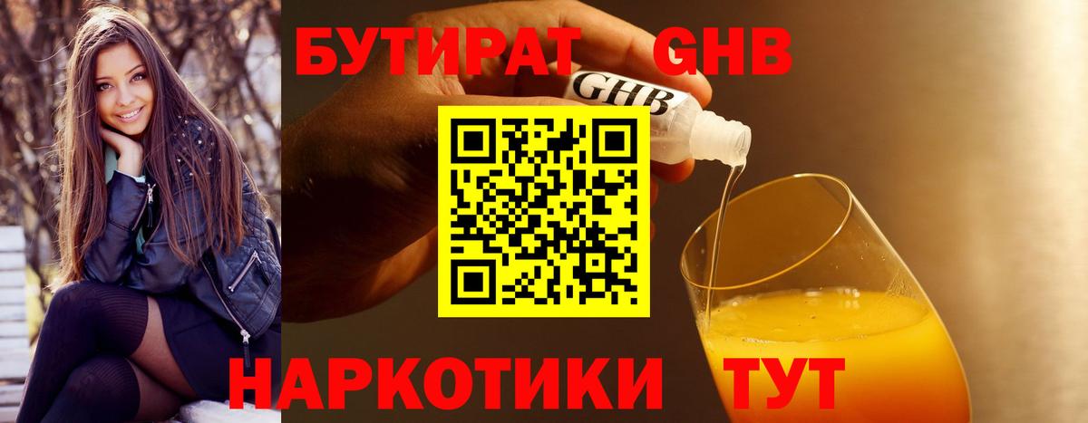 БУТИРАТ GHB Кропоткин